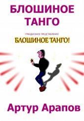 Блошиное танго