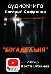 Богадельня