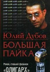 Большая пайка