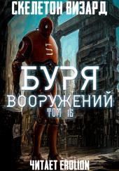 Буря Вооружений. Том 16