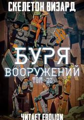 Буря Вооружений. Том 32