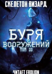 Буря Вооружений. Том 33