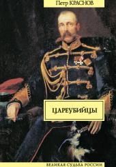 Цареубийцы