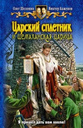 Царский сплетник и шемаханская царица