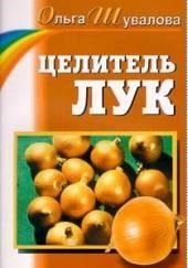 Целитель лук