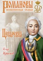 Цесаревна. 1709-1762