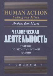 Человеческая деятельность. Трактат по экономической теории