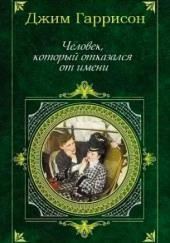 Человек, который отказался от имени