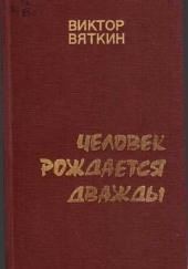 Человек рождается дважды. Книга 1