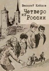 Четверо из России