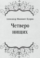 Четверо нищих, Ю-ю, Сказка, Листригоны