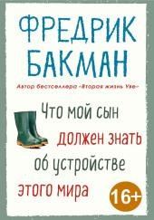 Что мой сын должен знать об устройстве этого мира