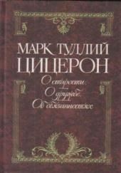 Цицерон об обязанностях, старости и дружбе