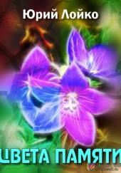 Цвета памяти