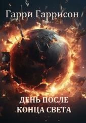 День после конца света