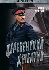 Деревенский детектив