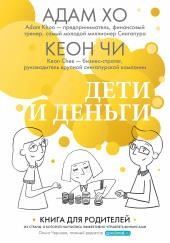 Дети и деньги. Книга для родителей из страны, в которой научились эффективно управлять финансами