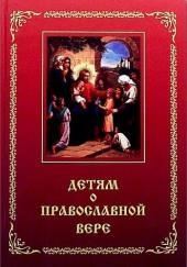 Детям о Православной вере