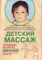 Детский массаж. Массаж и гимнастика для детей от рождения до трех лет