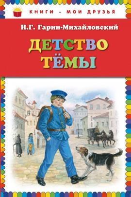 Детство Тёмы