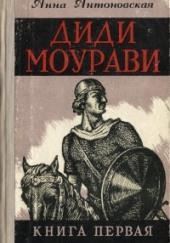 Диди Моурави. Книга 1