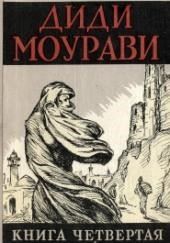 Диди Моурави. Книга 4