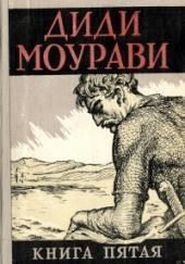 Диди Моурави. Книга 5