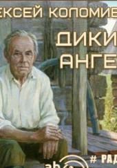 Дикий Ангел