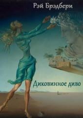 Диковинное диво