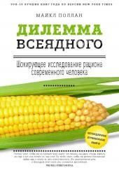 Дилемма всеядного. Шокирующее исследование рациона современного человека