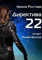 Директива 22