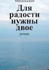 Для радости нужны двое