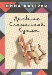 Дневник сломанной куклы