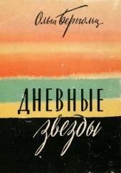 Дневные звёзды. Мы предчувствовали полыханье