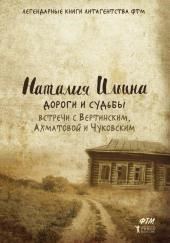 Дороги и судьбы. Встречи с Вертинским, Ахматовой и Чуковским