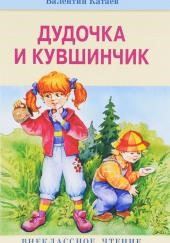 Дудочка и кувшинчик