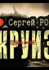 Дурной круиз