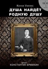 Душа найдёт родную душу. Вторжение и отторжение: хронологическая реинтерпретация двух стихотворений Эмили Дикинсон по Г. Дж. Уэллсу