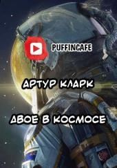 Двое в космосе