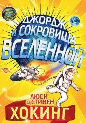 Джордж и сокровища Вселенной