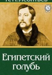 Египетский голубь. Рассказ русского