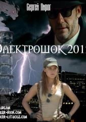 Электрошок 2012