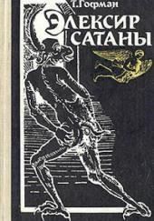 Эликсиры сатаны