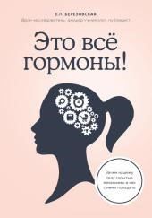 Это всё гормоны! Зачем нашему телу скрытые механизмы и как с ними поладить