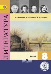 Фонохрестоматия к учебнику «Литература. 8 класс»