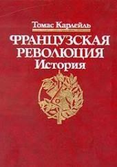 Французская революция