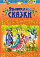 Французские сказки