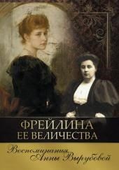 Фрейлина её величества. Дневник и воспоминания