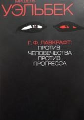 Г. Ф. Лавкрафт. Против человечества, против прогресса