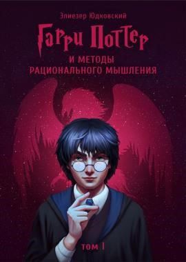 Гарри Поттер и Методы рационального мышления